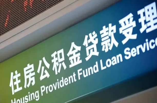 滕州住房公积金提取代办（住房公积金提取代办委托书）