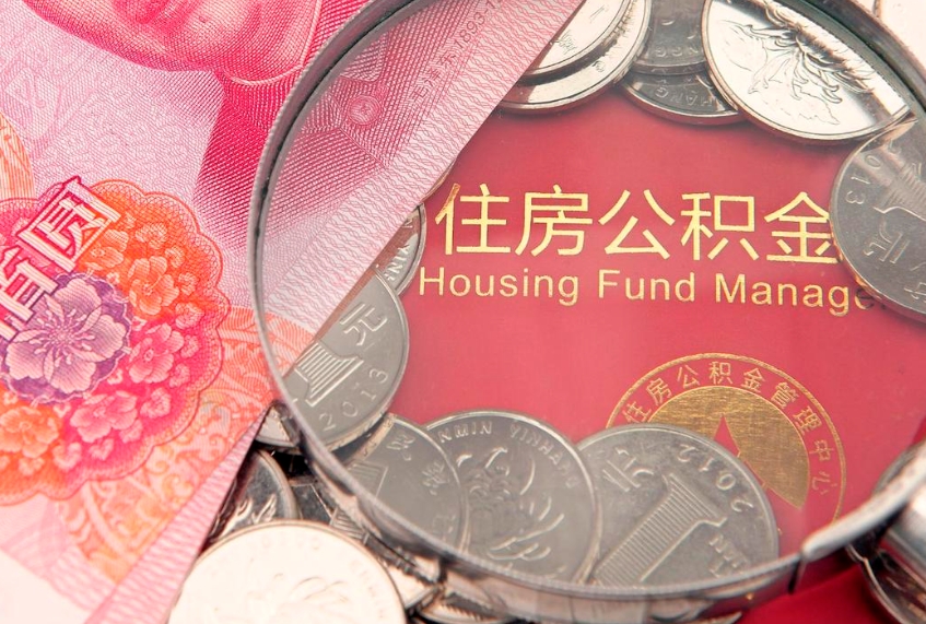 滕州实际没租房但也提取了公积金（急用钱公积金怎么提现）